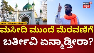 Mangalore Eid Milad Clash  ಸವಾಲು ಹಾಕಿದವರಿಗೆ ಶರಣು ಪಂಪ್‌ವೇಲ್ ಪ್ರತಿಸಾವಲು  N18V [upl. by Edvard]