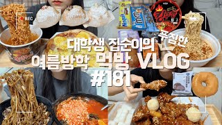 여름방학동안 매일 야식 먹었던 먹방VLOG청년피자 에그콘피자불닭볶음면우삼겹짬뽕밥짜장면닭강정치즈볼편의점먹방도넛누텔라크림딸기우유얼그레이연세초코생크림빵초코바 [upl. by Dazraf]