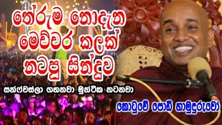 තේරුම නොදැන මෙච්චර කලක් නටපු සින්දුව ගැන kotuwe podi hamuduruwo කිව්ව අපූරු කතාව [upl. by Weihs]