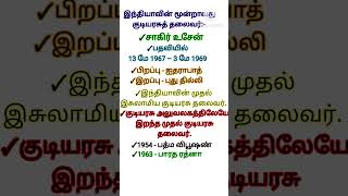 3வது இந்தியக் குடியரசுத் தலைவர் [upl. by Ahgiel]