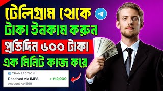 Telegram theke taka income  telegram theke taka income 2024  telegram bot earn money [upl. by Haronid]