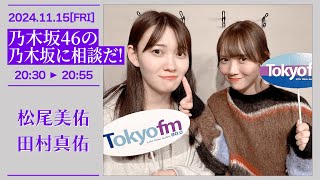 乃木坂46の乃木坂に相談だ！【20241115】松尾美佑 田村真佑 [upl. by Rickert]