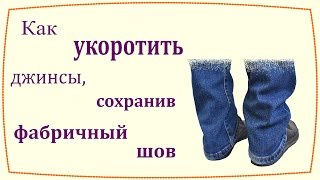 Как укоротить джинсы с сохранением фабричного шва  How to shorten jeans preserving original hem [upl. by Serica750]