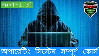 অপারেটিং সিস্টেম পর্ব 13  অপারেটিং সিস্টেম সম্পূর্ণ কোর্স [upl. by Ellenrad135]