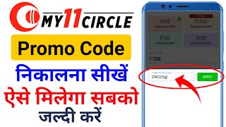 my 11 circle promo code  my11circle promo code  my 11 circle me promo code kaise dale [upl. by Aneez647]