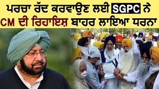 पर्चा रद्द करवाने के लिए SGPC ने Chandigarh में CM की रिहाइश के बाहर लगाया धरना [upl. by Eldreda]