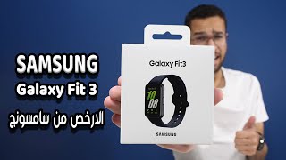 ارخص ساعة من سامسونج 🔥  Galaxy Fit 3 [upl. by Ialda]