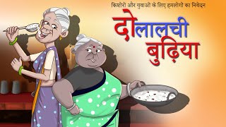 दो लालची बुढ़िया  Hindi Kahaniya  Comedy Cartoon Video  Comedy Stories in Hindi – SSOFTOONS Hindi [upl. by Remmer782]