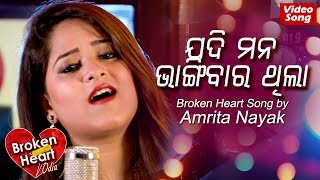 Jadi Mana Bhangibara Thila  New Odia Sad Song  Amrita Nayak  Broken Heart [upl. by Aninep]