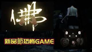 新品節恐怖GAME 小先生 Little ShiFu 這是VR GAME嗎 [upl. by Canfield]