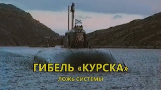 Гибель «Курска» ложь системы [upl. by Delphine377]