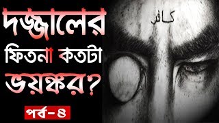 dajjal er voyonkor fitna  dajjal identity in bangla qiyamat er boro alamot part4 [upl. by Anivad]