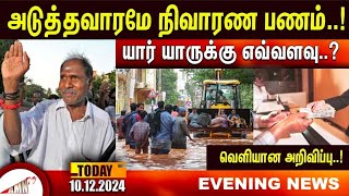 அடுத்தவாரமே நிவாரண பணம்யார் யாருக்கு எவ்வளவுவெளியான அறிவிப்பு [upl. by Byrdie]