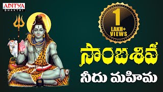 సాంబశివ  Lord Shiva స్పెషల్ సాంగ్  Ram Miryala  Telugu Bhakthi Songs  shivasongs bhaktisongs [upl. by Karie]