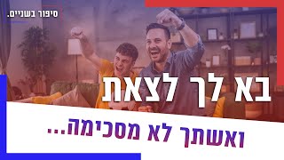 בא לך לצאת ואשתך לא מסכימה מה עושים עם מי הצדק [upl. by Ellenwahs]