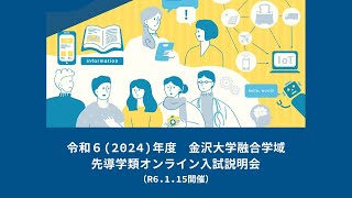 令和６2024年度 金沢大学融合学域 先導学類オンライン入試説明会（R6115開催） [upl. by Sheffie44]