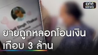 อุทาหรณ์ ยายวัย 63 ถูกหลอกโอนเงินสูญเกือบ 3 ล้าน  ข่าวช่องวันเสาร์อาทิตย์  สำนักข่าววันนิวส์ [upl. by Raffin]