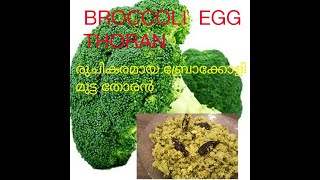 Broccoli With Egg Thoran special Recipe Athira Dhanoops World ജർമ്മൻ മല്ലൂസ് Videos 09 Malayalam [upl. by Cuyler]