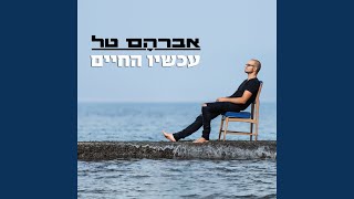 הימים עוברים [upl. by Einhpad]