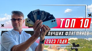 ТОП 10 ЛУЧШИХ СМАРТФОНОВ ФЛАГМАНОВ 2023 🔥 ПО ЦЕНЕ  КАЧЕСТВУ [upl. by Engenia]