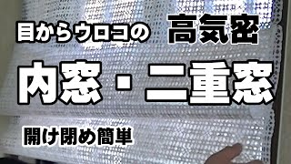 【内窓】簡単に作れる二重窓で寒さ対策『テーブルクロスで開け閉め出来て高気密な簡単ＤＩＹ』 [upl. by Wootan]