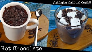 طريقه عمل الهوت شوكليت في البيت بطريقتين  How to Make Hot Chocolate [upl. by Nerin]