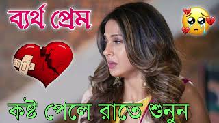 Bangla Superhit Dukher Gaan  খুব কষ্টের গান II Bengali Nonstop Sad Songs  Bangla Sad Song 2023 [upl. by Travax256]