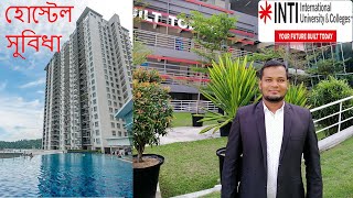 Study in Malaysia at INTI International Collage Hostel Facility হোস্টেল সুবিধা। [upl. by Irrep]