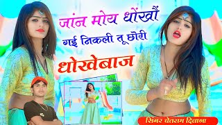 New Rasiya 2024  जांन मोय धोंखौं दय गई  निकली तू छोरी धोखेबाज  Chetram Deewana rasiya [upl. by Brasca]