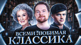 ЛУЧШАЯ КЛАССИКА или КНИГИ НА ВСЕ ВРЕМЕНА 🔥📚 [upl. by Malet432]