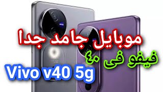 سعر ومواصفات فيفو v40 عيوب ومميزات فيفو فى 40 مراجعة vivo v40 [upl. by Garibald]