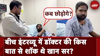 Khan Sir News  बीच इंटरव्यू डॉक्टर की किस बात से शॉक थे खान सर  Khan Sir Hospitalize [upl. by Atnauqahs]