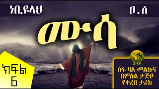 የነቢዩላህ ሙሳ ዐሰ ታሪክ  ክፍል 6  የነቢያት ታሪክ  ElafTubeSIRA [upl. by Notsgnik630]