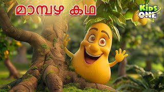 മാമ്പഴ കഥ  The Mango Story  Malayalam Cartoon  Cartoon Malayalam  Kidsone Malayalam [upl. by Hpsoj759]