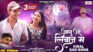 Video  A Janu Uhe Liwaj Me Hamra Se Mile  जानू उहे लिबाज़ मे PriyanshuPandey Ft Gaurav Mishra [upl. by Atterual907]