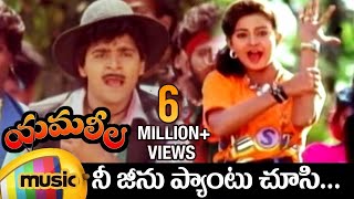 Yamaleela Telugu Movie Video Songs  Nee Jeanu Pantu Full Video Song  Ali  Indraja  Mango Music [upl. by Etnaik]