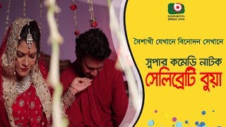 Special Comedy Natok  Celebrity Bua  Nayem Alvin Adiba Harun Or Roshid  Bangla Funny Natok [upl. by Mackoff]