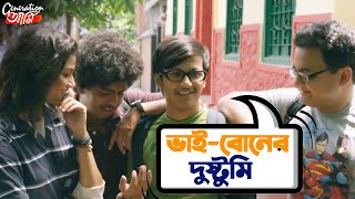 ভাই বোনের দুষ্টুমি  Sauraseni  Rwitobroto  Movie Scene  Generation Aami  SVF [upl. by Ennahtur]