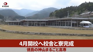 4月開校へ校舎と寮完成 徳島の神山まるごと高専 [upl. by Sib]