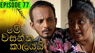 Me Wasantha Kalayai මේ වසන්ත කාලයයි  Episode 77  Ananda Abeynayake Productions [upl. by Marutani]