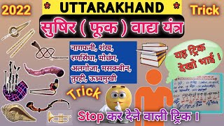 Uttrakhand ke fook vadya yantra ki trick  Trick of Sushir musical instrument of Uttarakhand 2022 [upl. by Airla472]