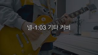 넬103기타 커버 [upl. by Otir335]