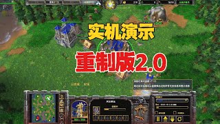 实机演示，魔兽重制版20，到底更新了什么？魔兽争霸3 [upl. by Camm]