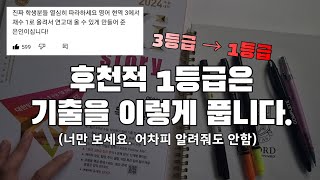 이렇게 기출을 풀면 최최최소 2등급입니다  영어 모의고사 공부법 수능 영어 [upl. by Layman]