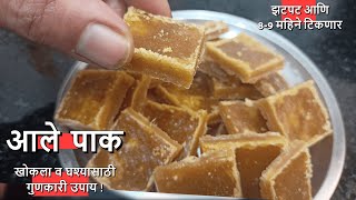 आले पाक  खोकला सर्दी साठी उत्तम उपाय  Ale Pak Recipe  Ginger Barfi [upl. by Anilat]