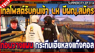 เมื่อเทลโพสต์รับคนเข้า LK มีผญสมัคร ก่อนวางแผน กระทืบเฮียหลง  GTA V  WC3 EP3114 [upl. by Nuahsor754]