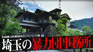 埼玉県の暴力団事務所14 [upl. by Carisa]