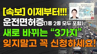 속보 이제부터 운전면허증1종 2종 모두 포함 새로 바뀌는 quot3가지quot 잊지 말고 꼭 신청하세요 [upl. by Renaud]