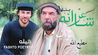 شاعرانه بنډار له مطیع الله تراب سره  Shayerana Bandar Pashto Poetry Matiullah Torab [upl. by Gosney]