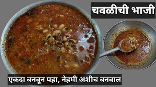 खाल्ल्यानंतर चव विसरणार नाही अशी झणझणीत चवळीची भाजीBlack Eye Peas MasalaChavalichi Bhaji [upl. by Megen61]